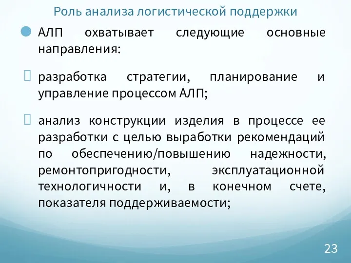 Роль анализа логистической поддержки АЛП охватывает следующие основные направления: разработка