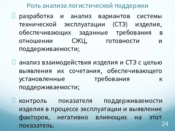 Роль анализа логистической поддержки разработка и анализ вариантов системы технической