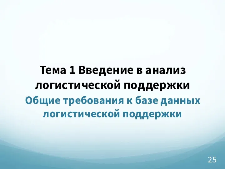 Тема 1 Введение в анализ логистической поддержки Общие требования к базе данных логистической поддержки