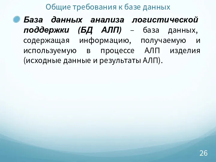 Общие требования к базе данных База данных анализа логистической поддержки