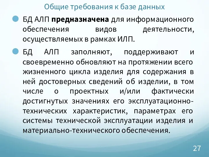 Общие требования к базе данных БД АЛП предназначена для информационного