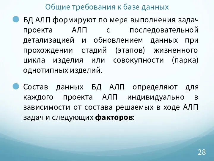 Общие требования к базе данных БД АЛП формируют по мере