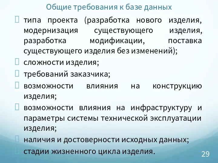 Общие требования к базе данных типа проекта (разработка нового изделия,