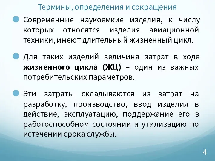 Термины, определения и сокращения Современные наукоемкие изделия, к числу которых