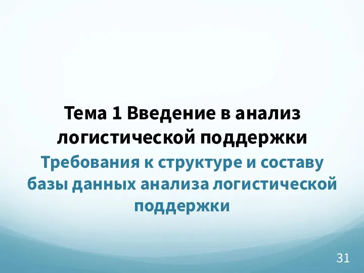 Тема 1 Введение в анализ логистической поддержки Требования к структуре