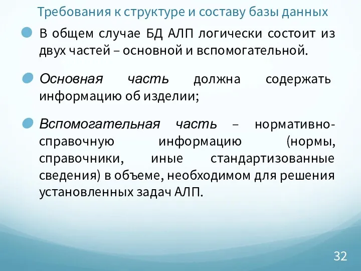 Требования к структуре и составу базы данных В общем случае