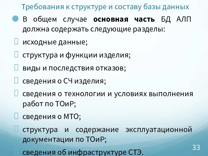 Требования к структуре и составу базы данных В общем случае