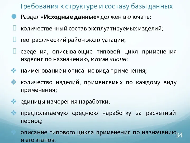 Требования к структуре и составу базы данных Раздел «Исходные данные»