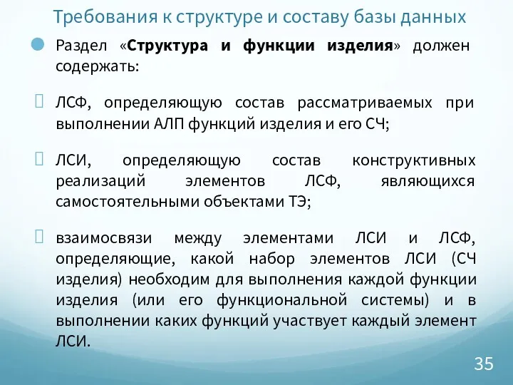 Требования к структуре и составу базы данных Раздел «Структура и