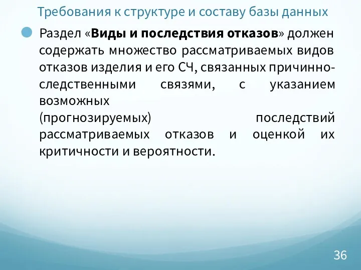 Требования к структуре и составу базы данных Раздел «Виды и