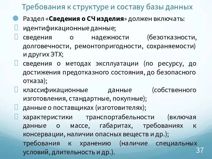 Требования к структуре и составу базы данных Раздел «Сведения о