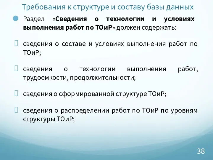 Требования к структуре и составу базы данных Раздел «Сведения о