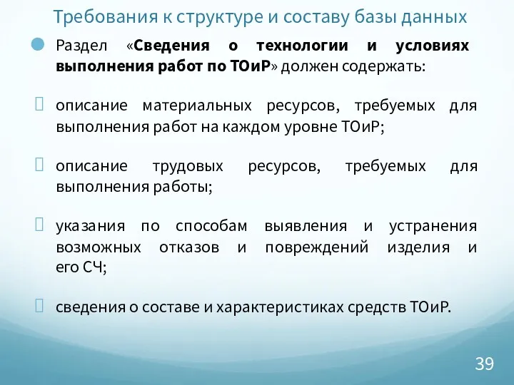 Требования к структуре и составу базы данных Раздел «Сведения о