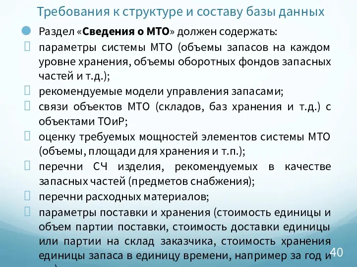 Требования к структуре и составу базы данных Раздел «Сведения о