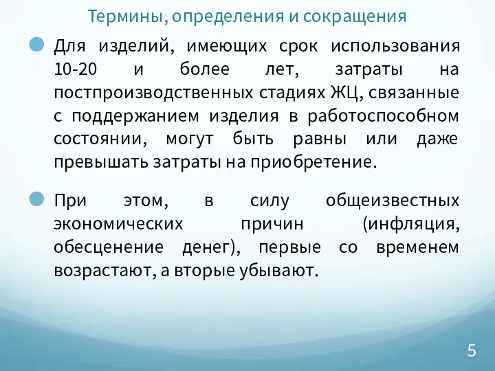 Термины, определения и сокращения Для изделий, имеющих срок использования 10-20