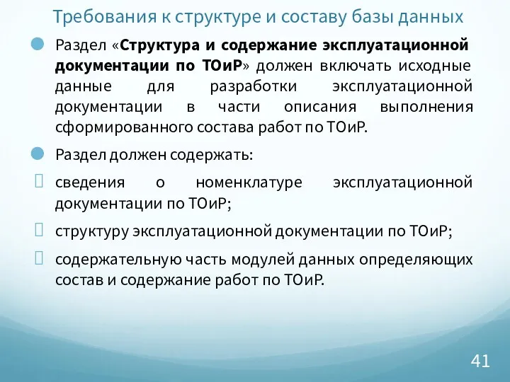 Требования к структуре и составу базы данных Раздел «Структура и