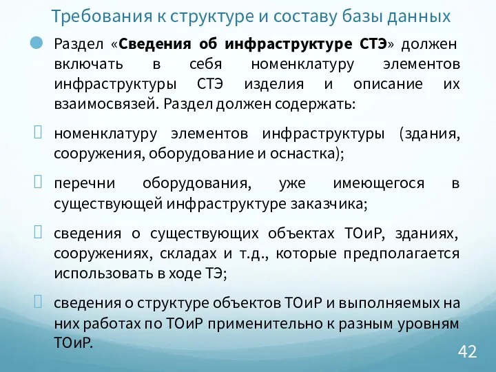 Требования к структуре и составу базы данных Раздел «Сведения об