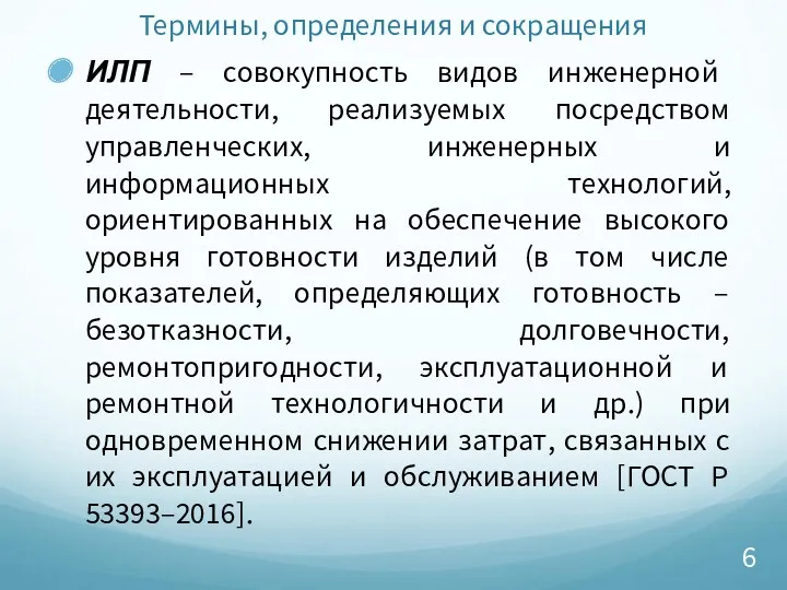 Термины, определения и сокращения ИЛП – совокупность видов инженерной деятельности,