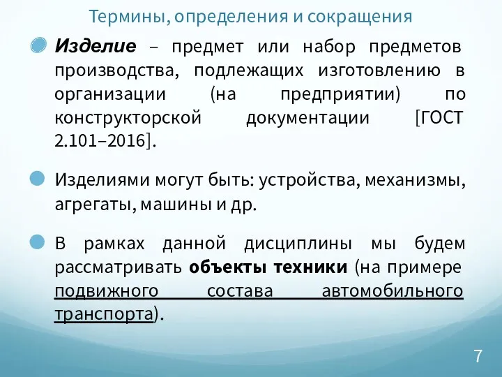 Термины, определения и сокращения Изделие – предмет или набор предметов