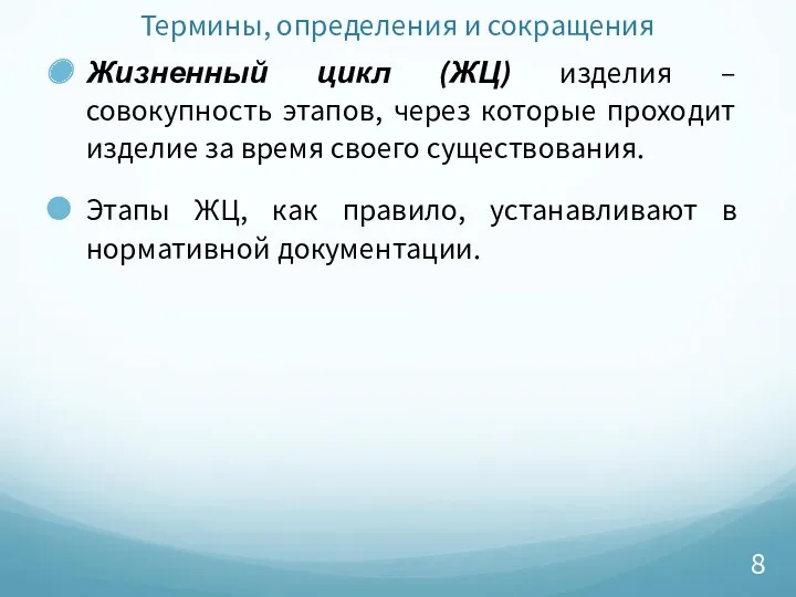 Термины, определения и сокращения Жизненный цикл (ЖЦ) изделия – совокупность