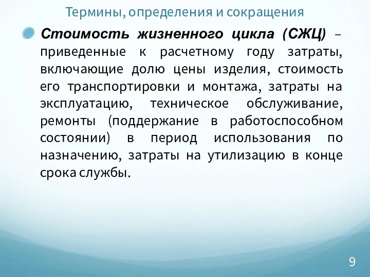 Термины, определения и сокращения Стоимость жизненного цикла (СЖЦ) – приведенные