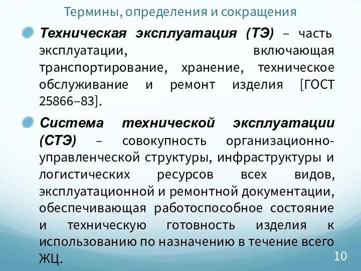 Термины, определения и сокращения Техническая эксплуатация (ТЭ) – часть эксплуатации,