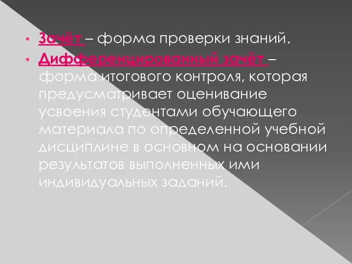 Зачёт – форма проверки знаний. Дифференцированный зачёт – форма итогового