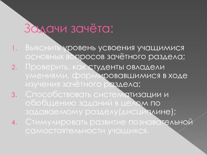 Задачи зачёта: Выяснить уровень усвоения учащимися основных вопросов зачётного раздела;