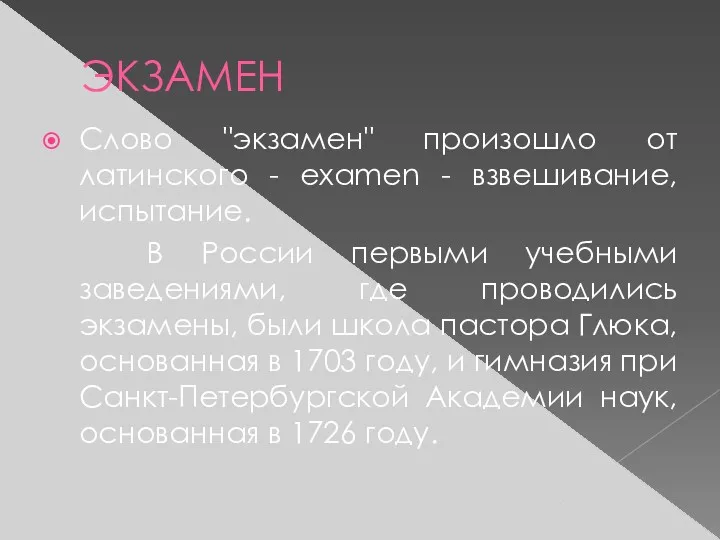 ЭКЗАМЕН Слово "экзамен" произошло от латинского - examen - взвешивание,