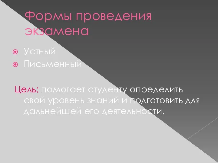 Формы проведения экзамена Устный Письменный Цель: помогает студенту определить свой