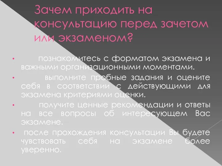 Зачем приходить на консультацию перед зачетом или экзаменом? познакомитесь с