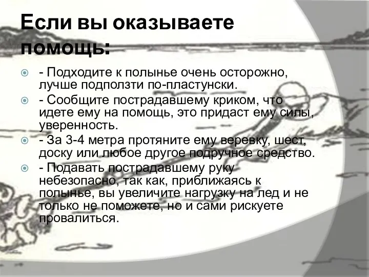 Если вы оказываете помощь: - Подходите к полынье очень осторожно,