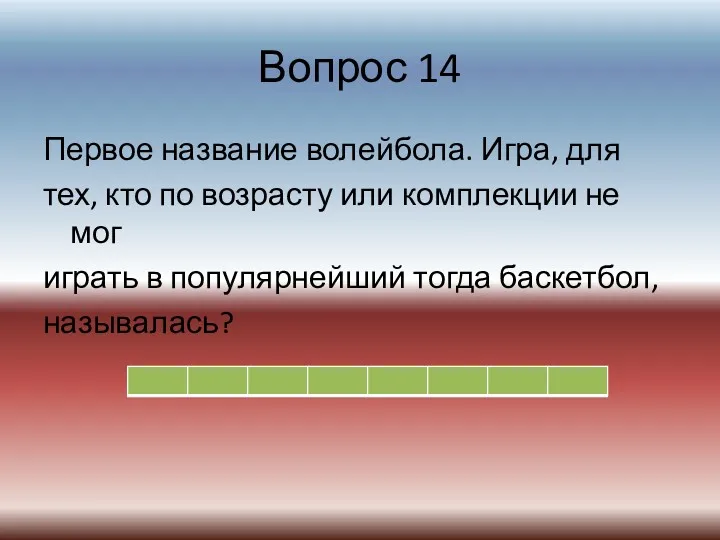 Вопрос 14 Первое название волейбола. Игра, для тех, кто по