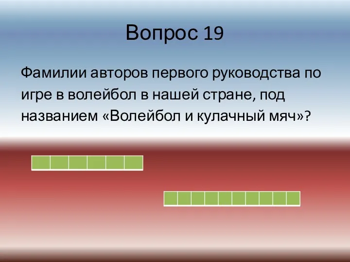 Вопрос 19 Фамилии авторов первого руководства по игре в волейбол