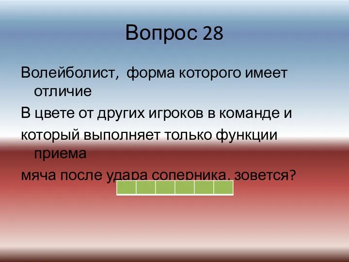 Вопрос 28 Волейболист, форма которого имеет отличие В цвете от