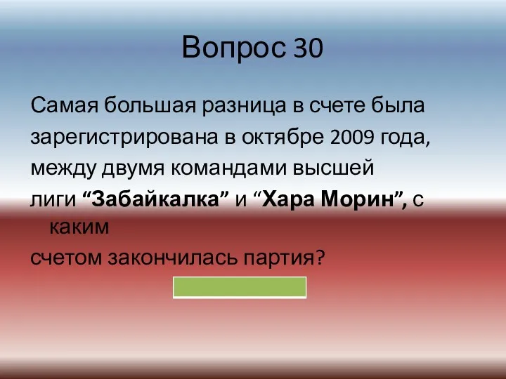 Вопрос 30 Самая большая разница в счете была зарегистрирована в