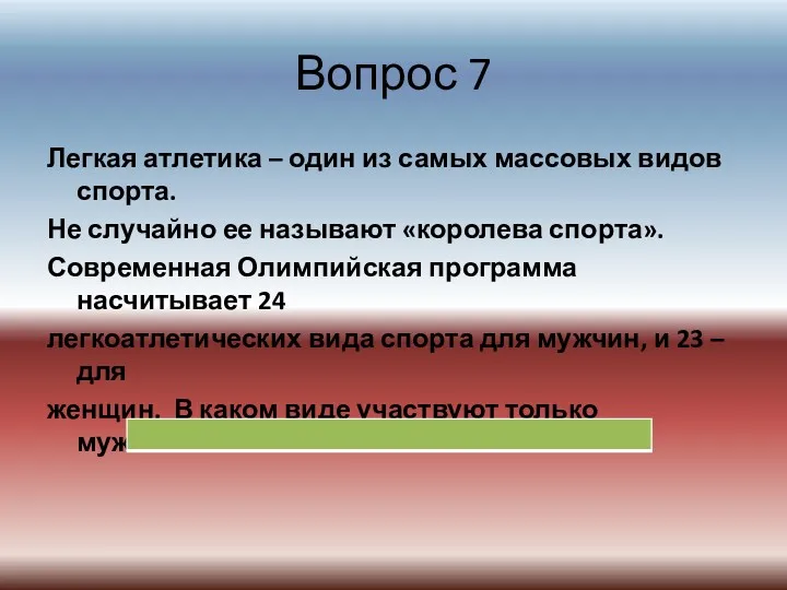 Вопрос 7 Легкая атлетика – один из самых массовых видов