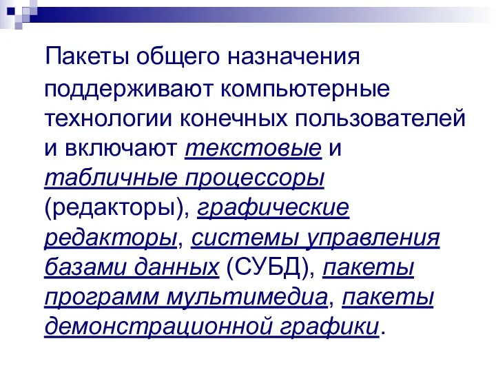 Пакеты общего назначения поддерживают компьютерные технологии конечных пользователей и включают