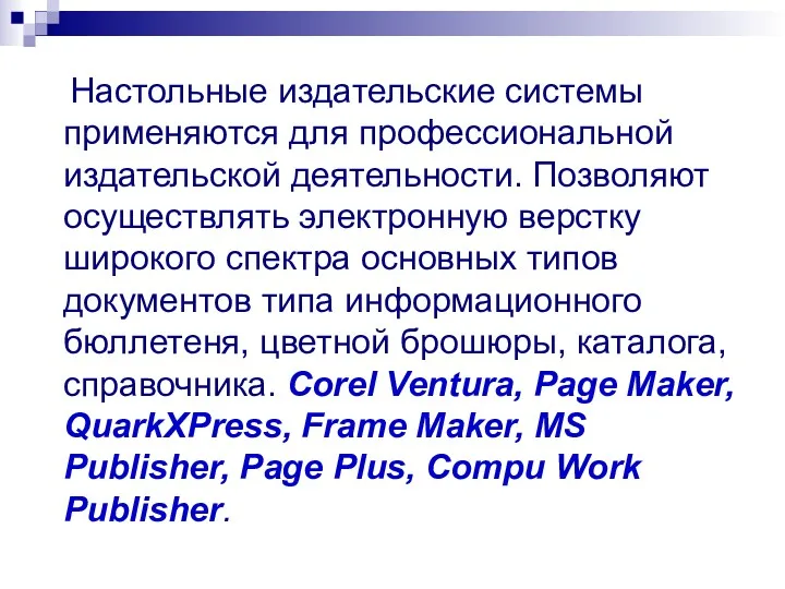 Настольные издательские системы применяются для профессиональной издательской деятельности. Позволяют осуществлять