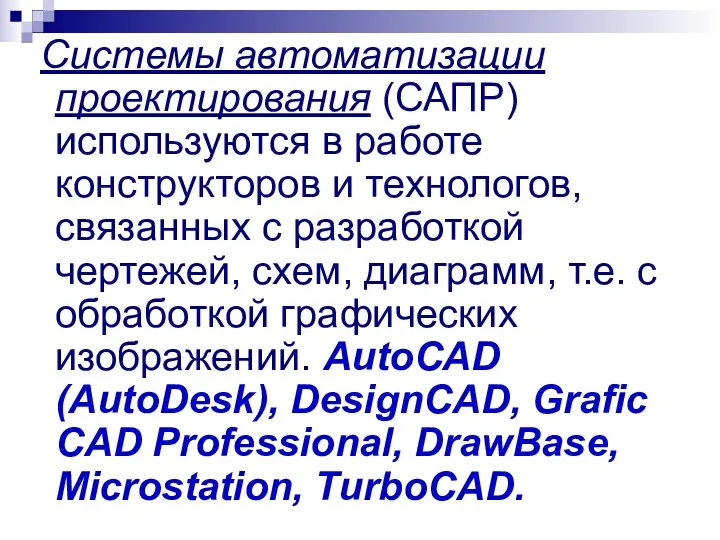 Системы автоматизации проектирования (САПР) используются в работе конструкторов и технологов,