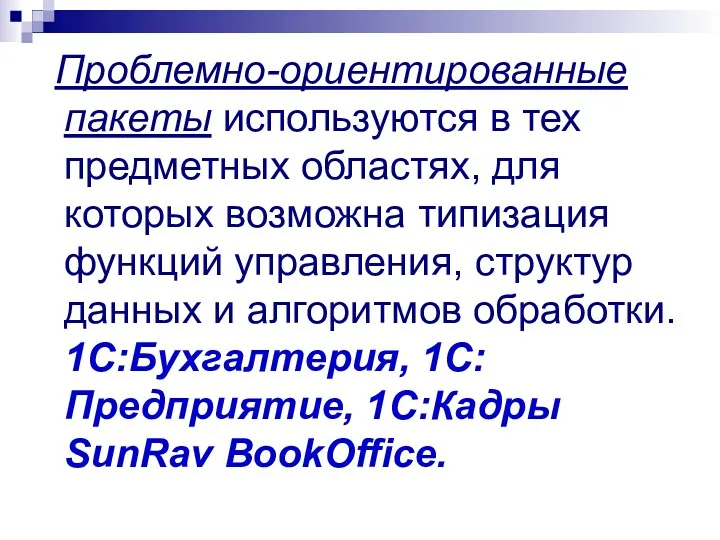 Проблемно-ориентированные пакеты используются в тех предметных областях, для которых возможна