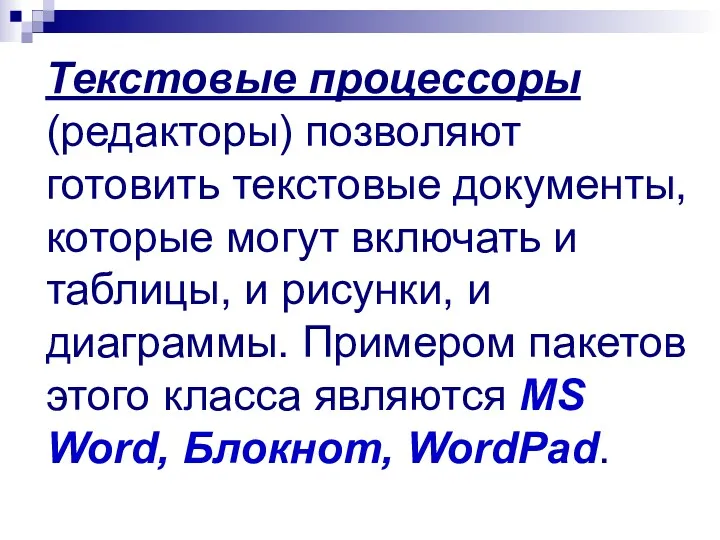 Текстовые процессоры (редакторы) позволяют готовить текстовые документы, которые могут включать