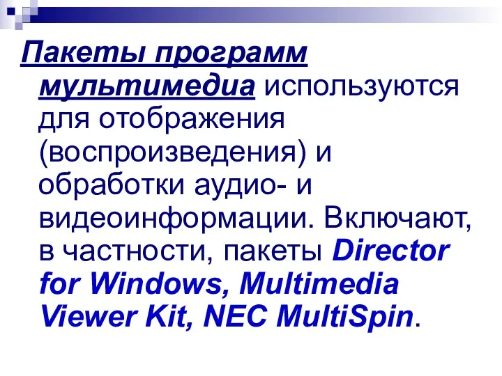 Пакеты программ мультимедиа используются для отображения (воспроизведения) и обработки аудио-