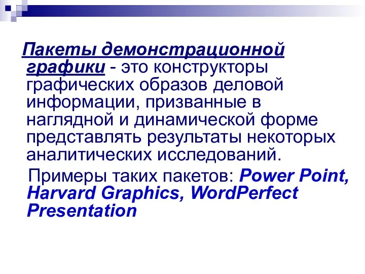 Пакеты демонстрационной графики - это конструкторы графических образов деловой информации,