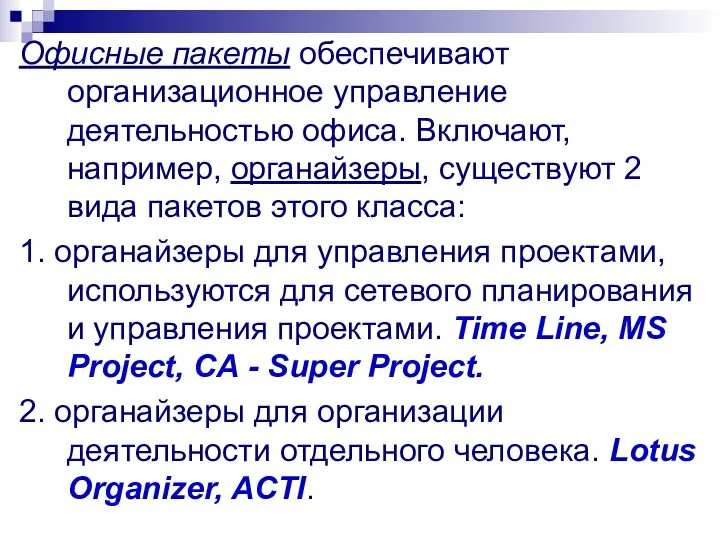 Офисные пакеты обеспечивают организационное управление деятельностью офиса. Включают, например, органайзеры,