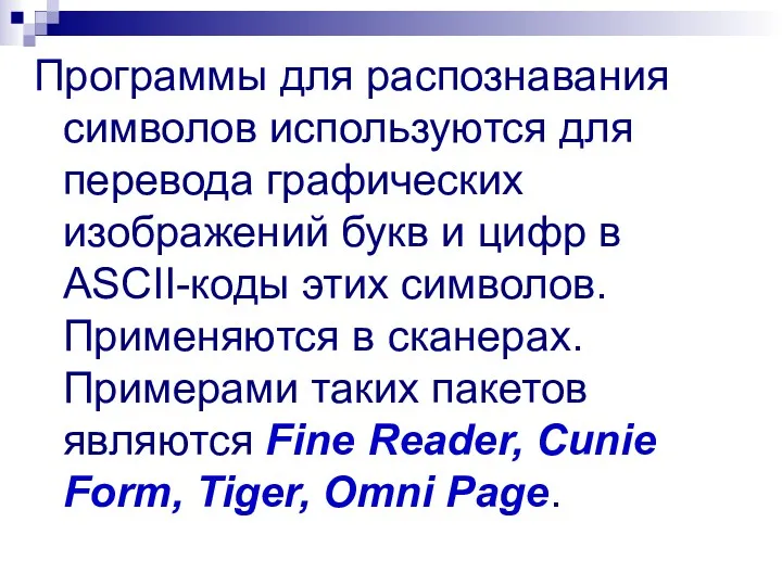 Программы для распознавания символов используются для перевода графических изображений букв