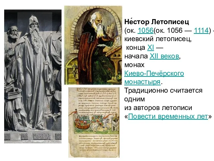 Не́стор Летописец (ок. 1056(ок. 1056 — 1114) — киевский летописец,