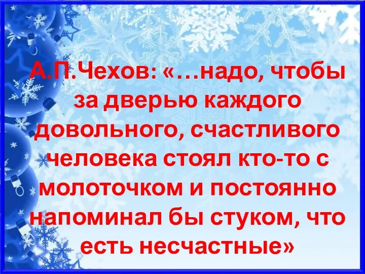 А.П.Чехов: «…надо, чтобы за дверью каждого довольного, счастливого человека стоял кто-то с молоточком
