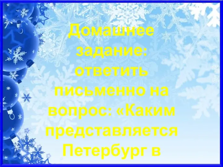 Домашнее задание: ответить письменно на вопрос: «Каким представляется Петербург в повести «Шинель»?