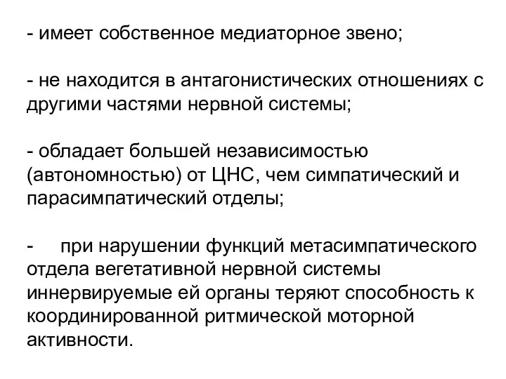 - имеет собственное медиаторное звено; - не находится в антагонистических отношениях с другими